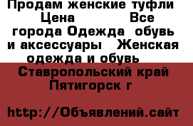 Продам женские туфли. › Цена ­ 1 800 - Все города Одежда, обувь и аксессуары » Женская одежда и обувь   . Ставропольский край,Пятигорск г.